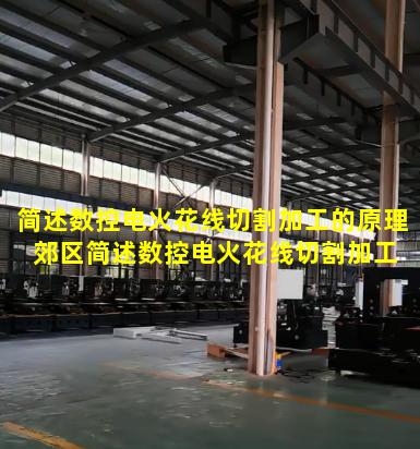 简述数控电火花线切割加工的原理 郊区简述数控电火花线切割加工的基本原理